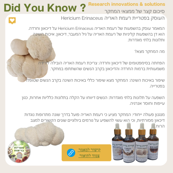 סיכום מאמר מדעי על פטריית רעמת האריה