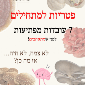 פטריות למתחילים