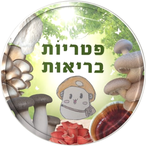 פטריות בריאות לוגו
