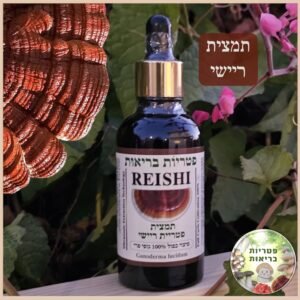 פטריות מרפא ריישי Reishi תמצית לאיזון ושינה טובה